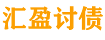 上海讨债公司